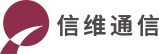信維